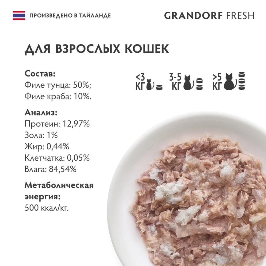 Влажный корм консервы Grandorf Fresh для кошек филе тунца с филе краба в желе, 70 г фото 6