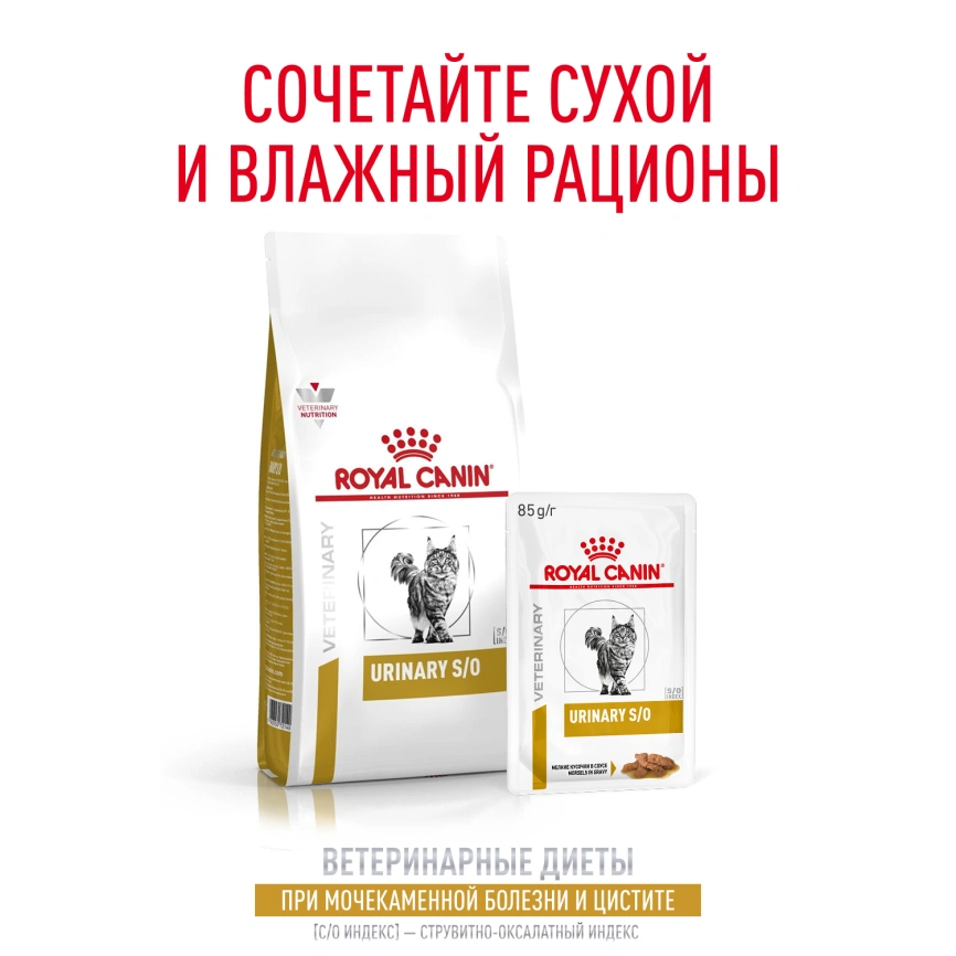 Сухой корм Royal Canin Urinary S/O для кошек при мочекаменной болезни, 1.5 кг фото 10