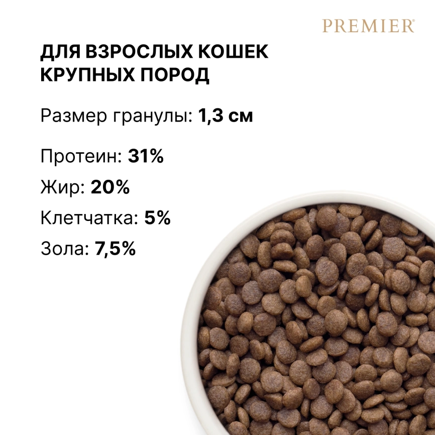 Сухой корм Premier Cat Lamb & Turkey Adult Large для взрослых кошек крупных пород, 2 кг фото 8