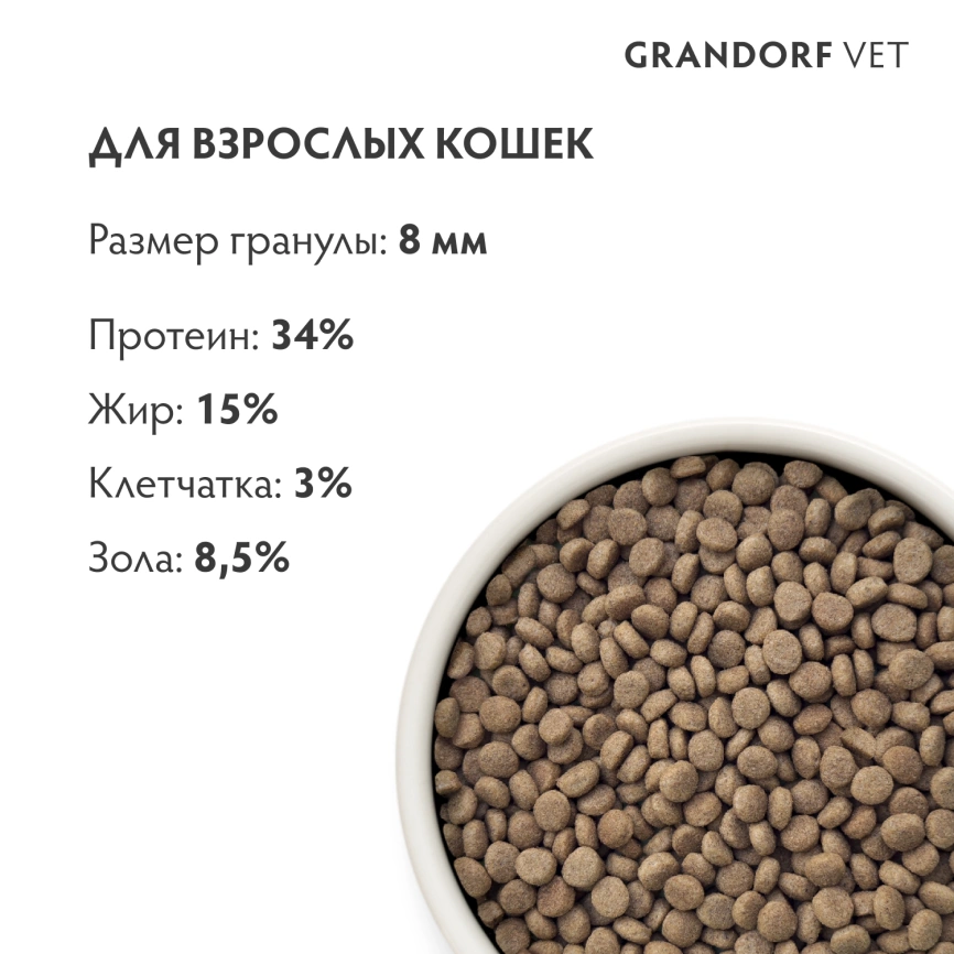 Сухой корм Grandorf Veterinary Urinary S/O для кошек при заболеваниях нижних мочевыводящих путей, 2 кг фото 7