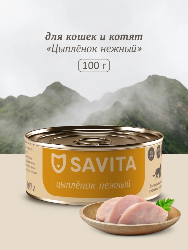 Влажный корм SAVITA для кошек и котят с цыпленок, 100 г фото 1
