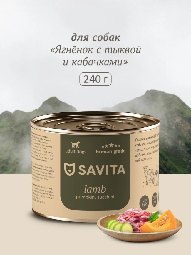 Влажный корм SAVITA для собак с ягненком, 240 г тыквой и кабачками, 240 г фото 1