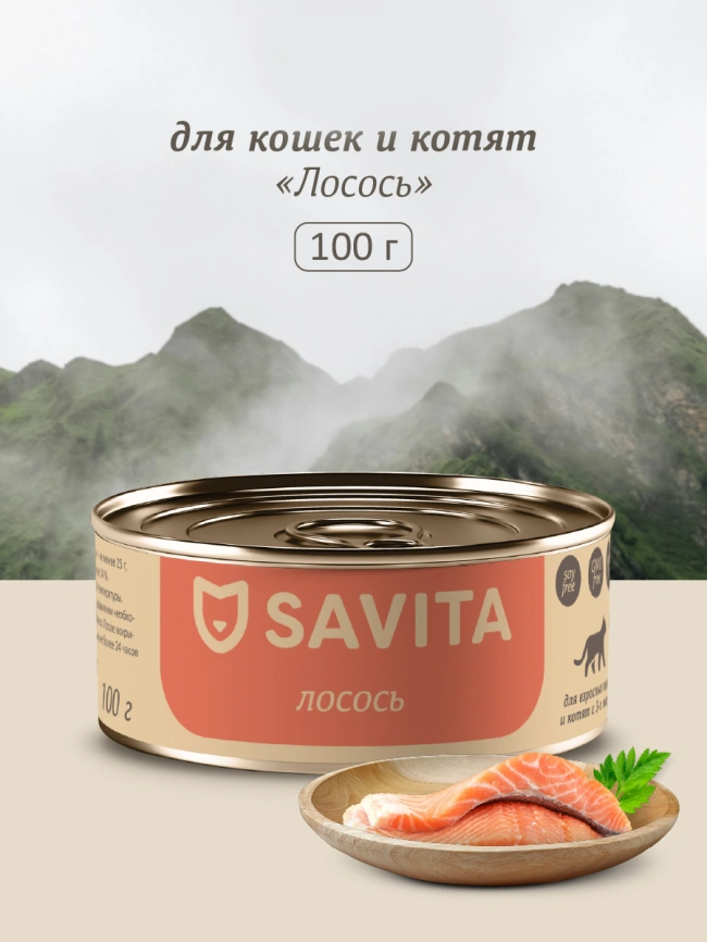Влажный корм SAVITA для кошек и котят с лососем, 100 г фото 1
