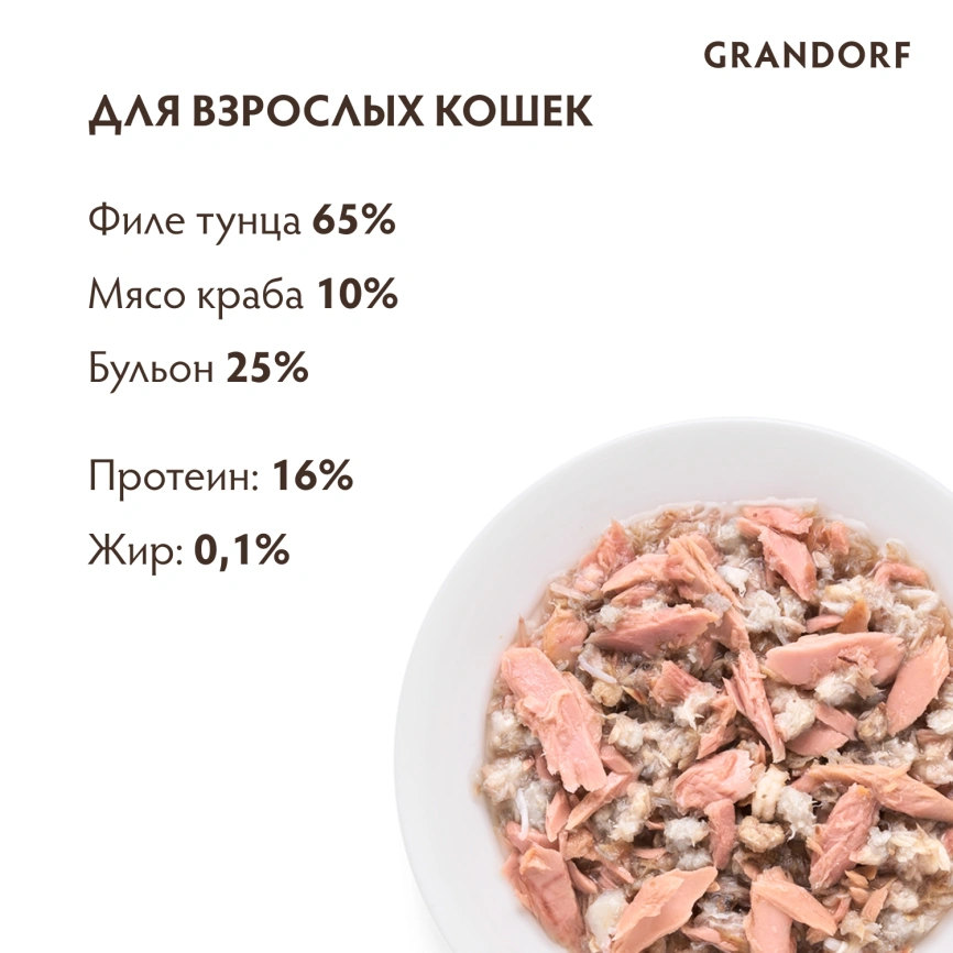 Влажный корм консервы Grandorf Tuna with crab in broth Филе тунца с мясом краба в бульоне, 70 г фото 4