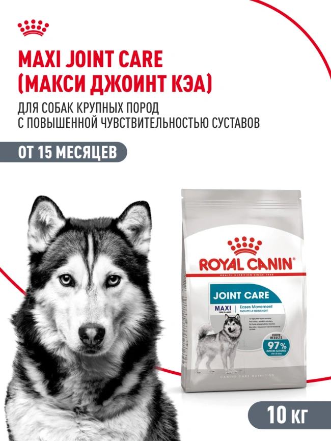 Сухой корм Royal Canin Maxi Joint Care для собак, 10 кг фото 14