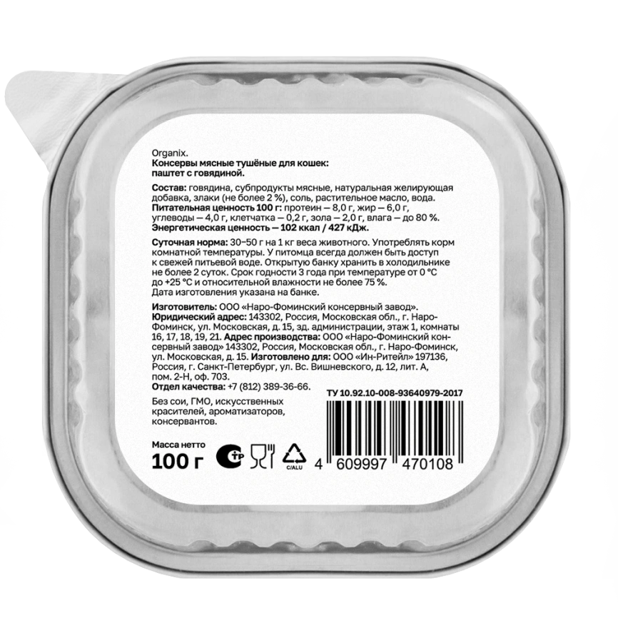 Влажный корм Organix Preventive Line паштет с говядиной для кошек, 100 г фото 2