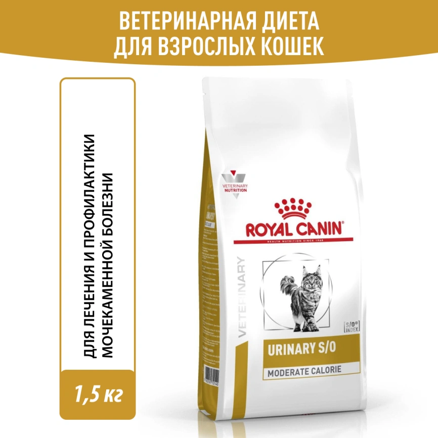 Сухой корм Royal Canin Urinary S/O для кошек при мочекаменной болезни, 1.5 кг фото 12
