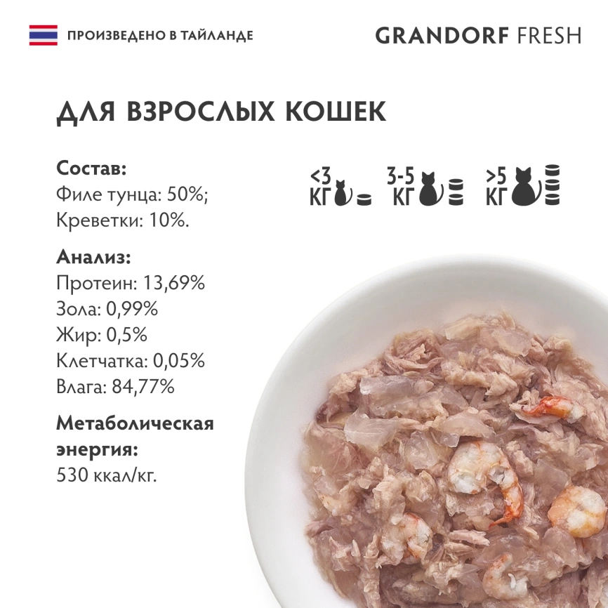 Влажный корм консервы Grandorf Fresh для кошек филе тунца с креветками в желе, 70 г фото 6