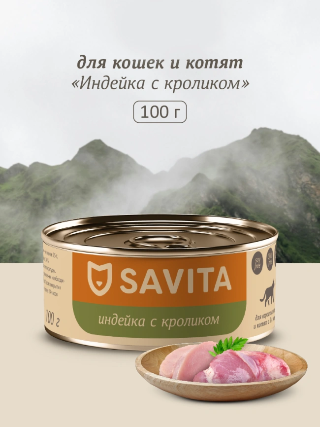 Влажный корм SAVITA для кошек и котят с индейкой и кроликомом, 100 г фото 1