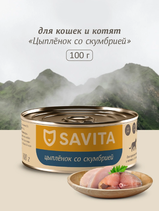 Влажный корм SAVITA для кошек и котят с цыплёнком и скумбрией, 100 г фото 1
