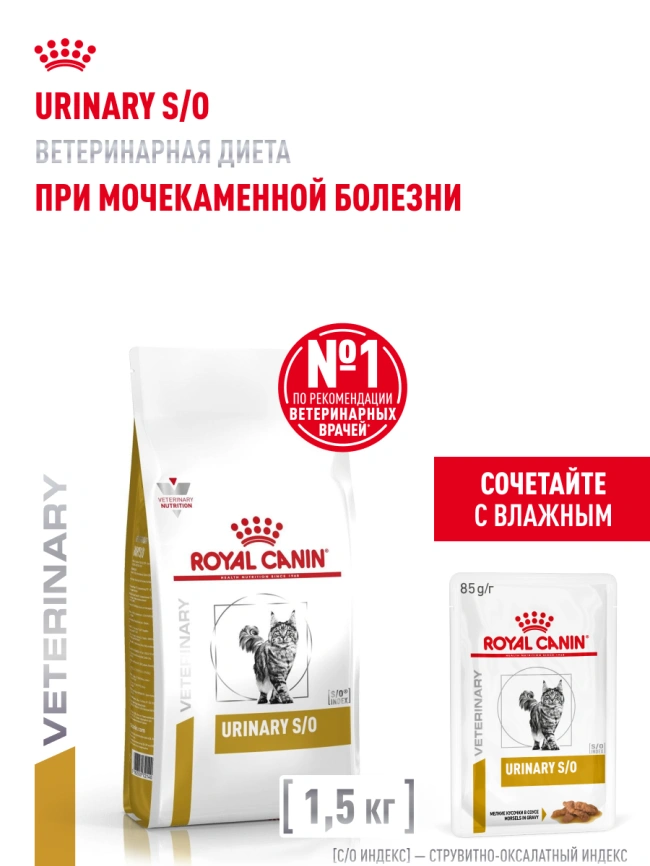 Сухой корм Royal Canin Urinary S/O для кошек при мочекаменной болезни, 1.5 кг фото 14