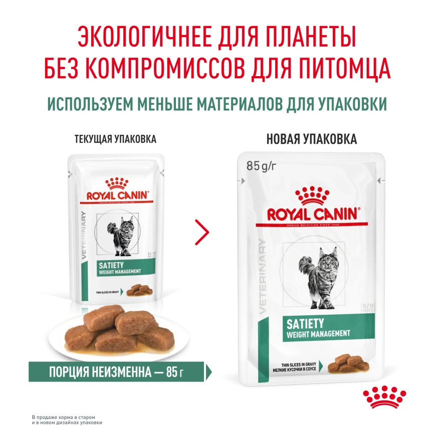 Влажный корм Royal Canin Satiety Weight Management в соусе для кошек при избыточном весе, пауч, 85 г фото 14