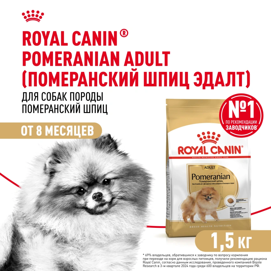 Сухой корм Royal Canin Pomeranian Adult для собак породы померанский шпиц, 1.5 кг фото 1