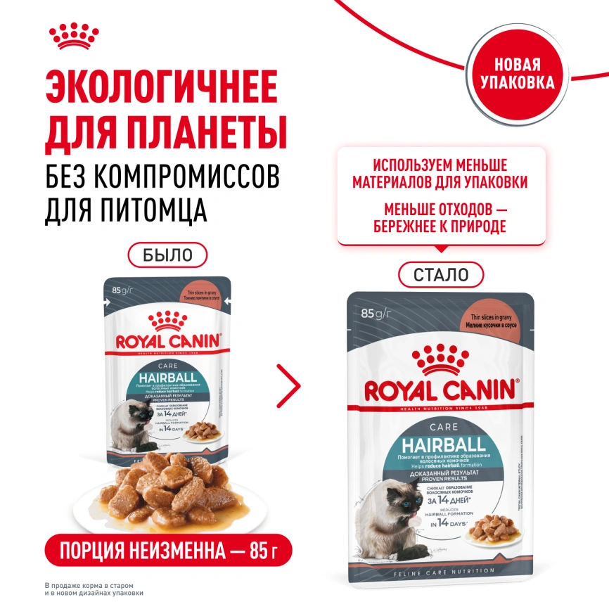 Влажный корм Royal Canin Hairball Care в соусе для взрослых кошек, для выведения волосяных комочков, пауч, 85 г фото 15