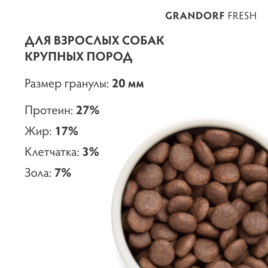 Сухой корм Grandorf Fresh Dog для взрослых собак крупных пород чувствительное пищеварение или склонность к аллергии ягненок с бататом 10 кг фото 9