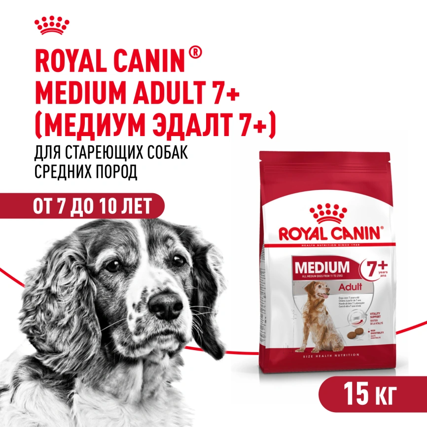 Сухой корм Royal Canin Medium Adult 7+ для собак, 15 кг фото 1