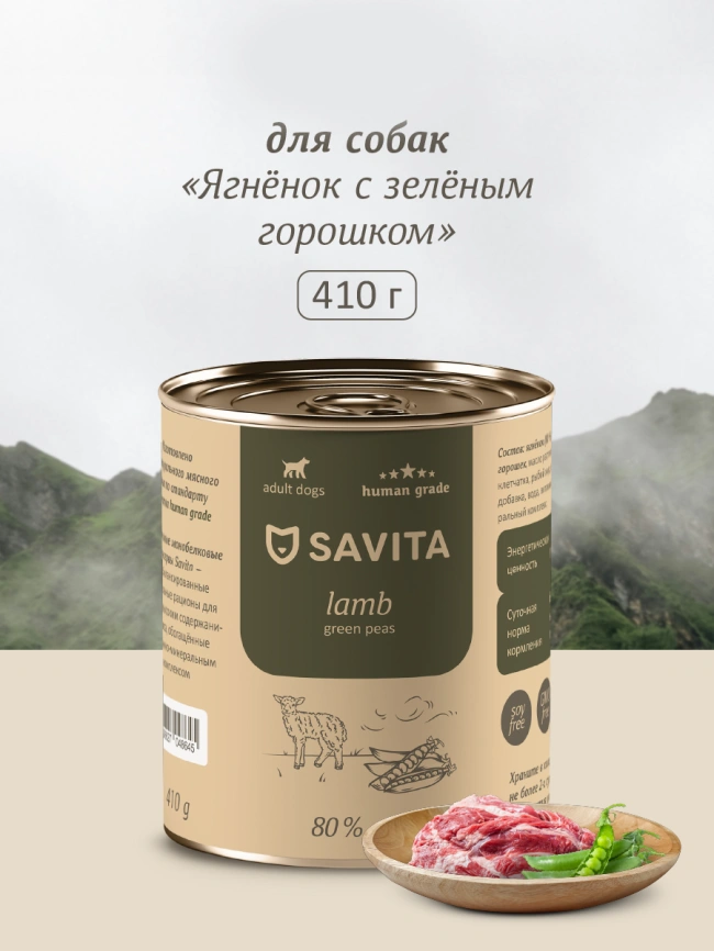 Влажный корм SAVITA для собак с ягненком и зеленым горошком, 410 г фото 1