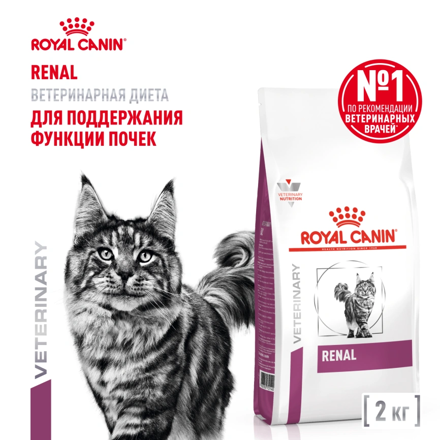 Сухой корм Royal Canin Renal для кошек при заболеваниях почек, 2 кг фото 1