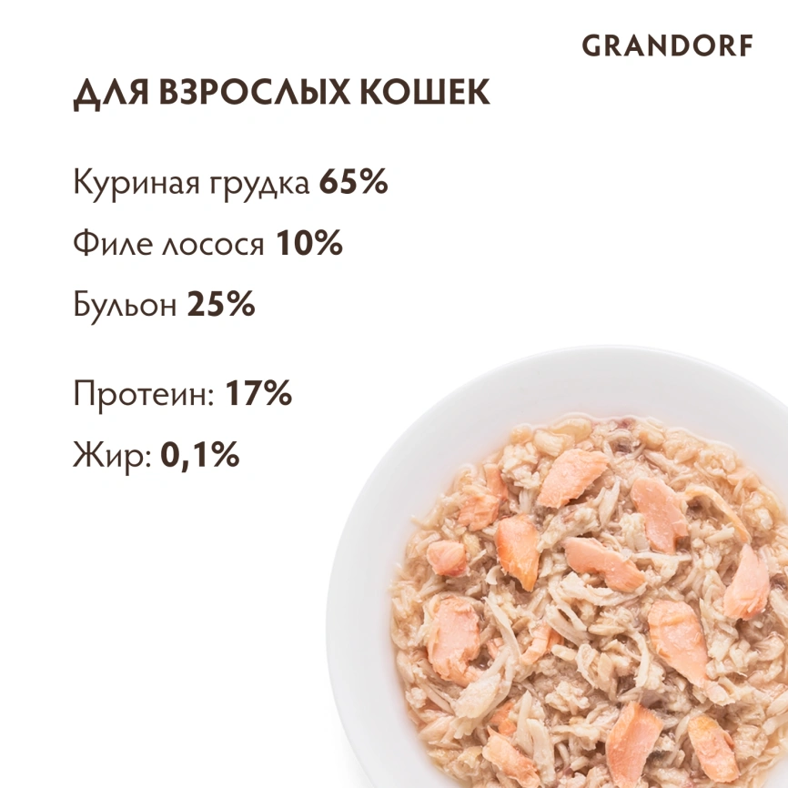 Влажный корм консервы Grandorf Chicken with salmon in broth Куриная грудка с лососем в бульоне, 70 г фото 4