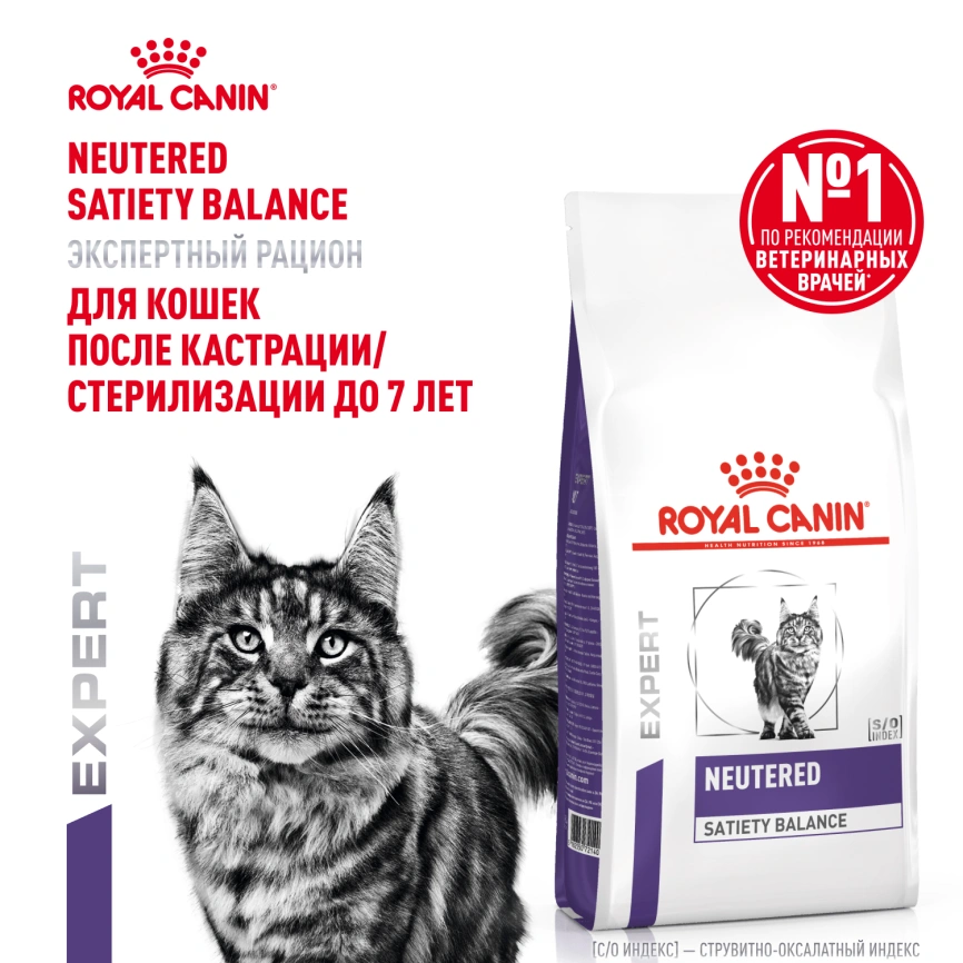 Сухой корм Royal Canin Neutered Satiety Balance для кастрированных котов и стерилизованных кошек до 7 лет, 1.5 кг фото 15