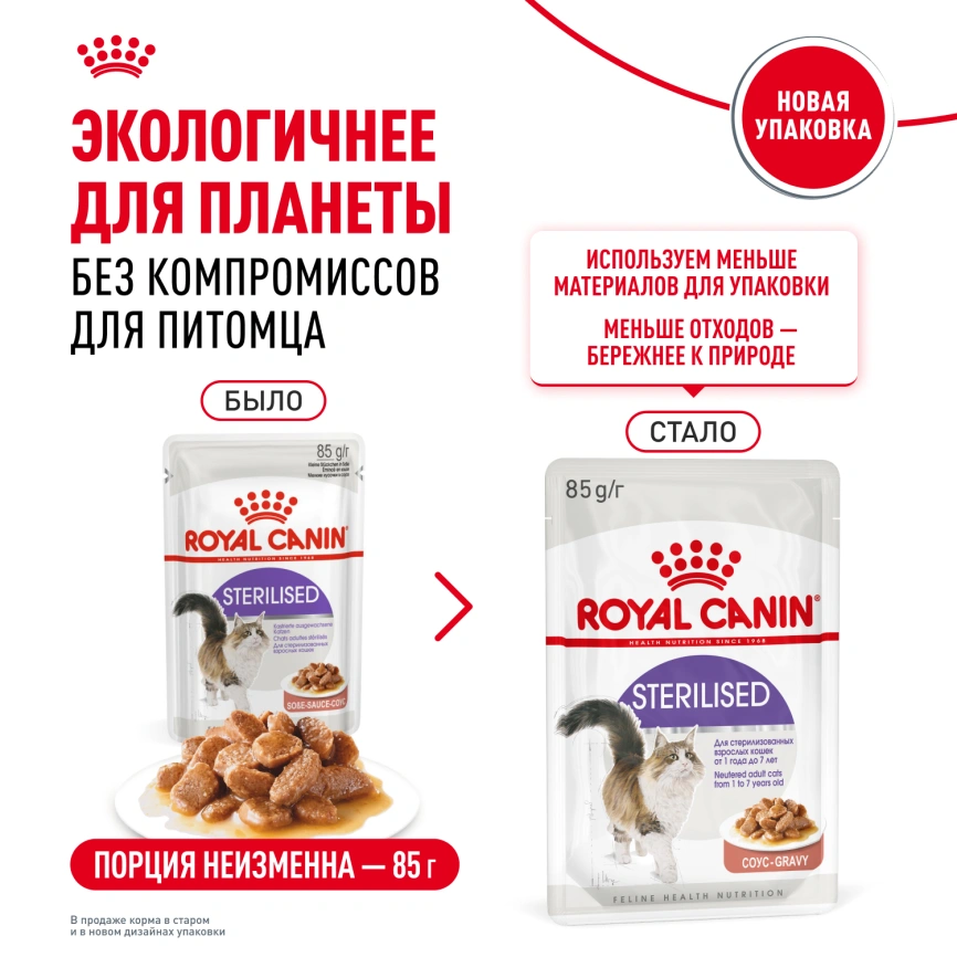 Влажный корм Royal Canin Sterilised в соусе для стерилизованных кошек старше 1 года, пауч, 85 г фото 16