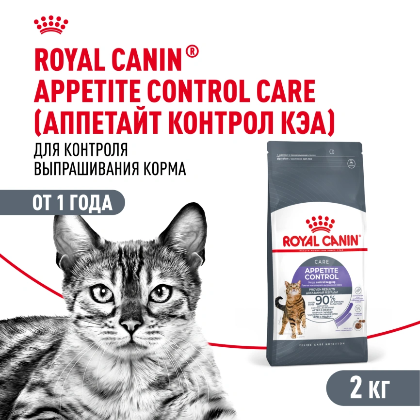 Сухой корм Royal Canin Appetite Control Care для кошек для контроля аппетита, 2 кг фото 1