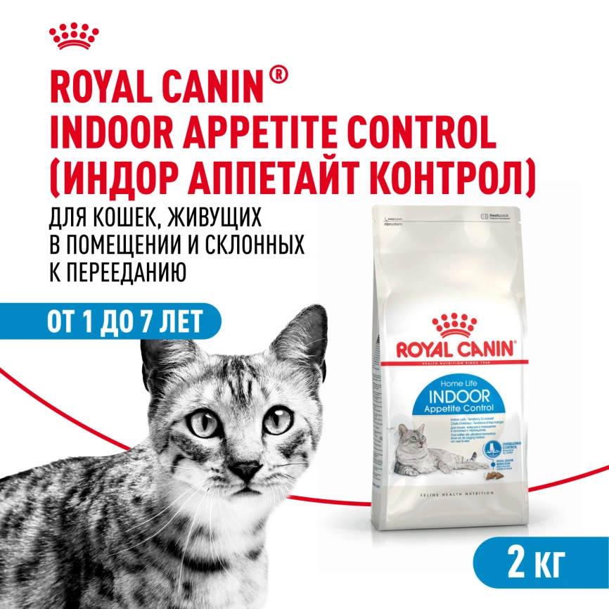 Сухой корм Royal Canin Indoor Appetite Control для кошек, 2 кг фото 1