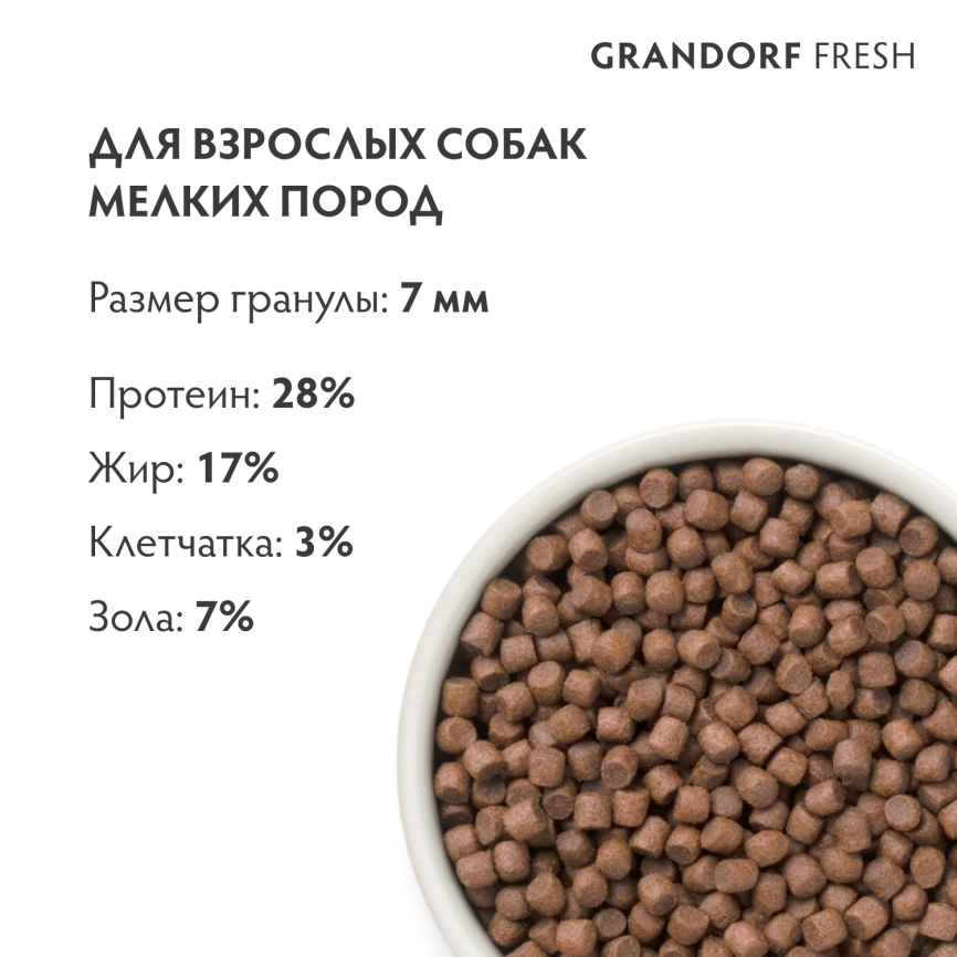 Сухой корм Grandorf Fresh Dog для взрослых собак мелких пород диетическая формула для особо аллергичных собак утка с бататом 1 кг фото 9
