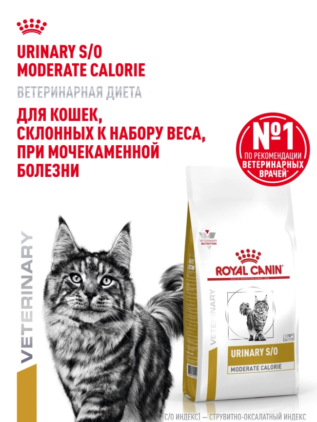Сухой корм Royal Canin Urinary S/O Moderate Calorie для кошек, 1.5 кг фото 15