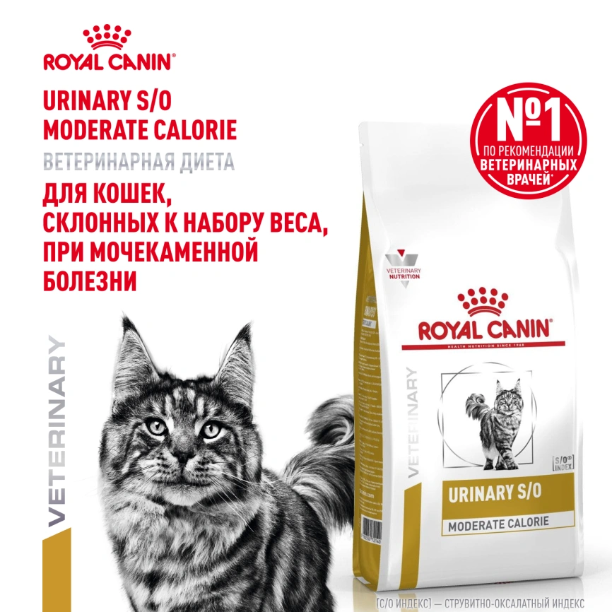 Сухой корм Royal Canin Urinary S/O Moderate Calorie для кошек, 1.5 кг фото 14