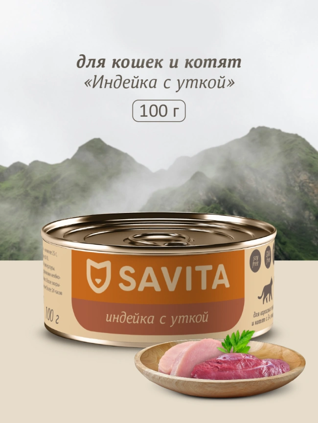 Влажный корм SAVITA для кошек и котят с индейкой и уткой, 100 г фото 1