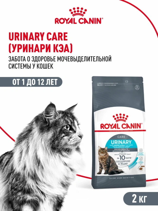 Сухой корм Royal Canin Urinary Care для поддержания здоровья мочевыделительной системы кошек, 2 кг фото 1
