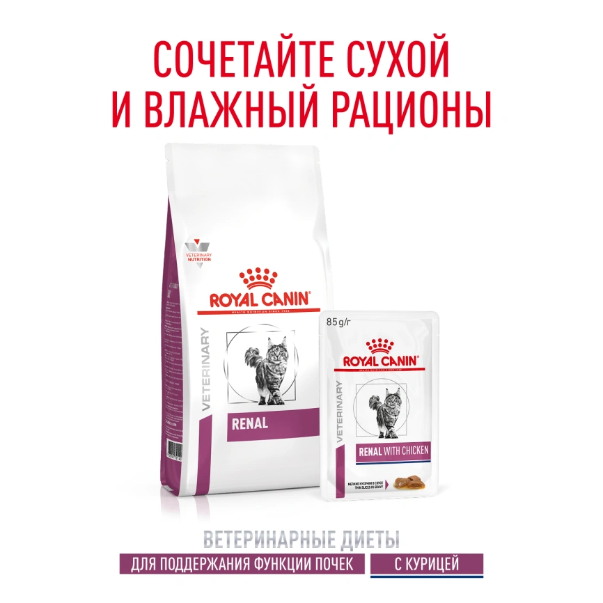 Влажный корм Royal Canin Renal with Chicken в соусе для кошек при заболеваниях почек, с курицей, пауч, 85 г фото 11