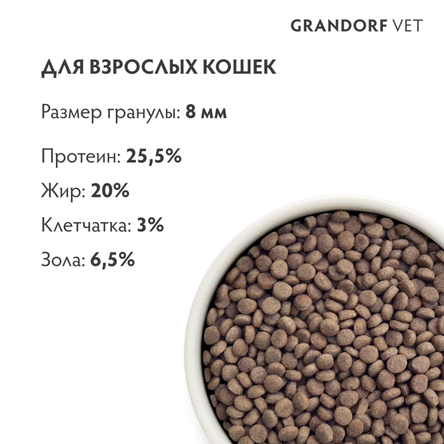Сухой корм Grandorf Veterinary Hypoallergenic для кошек при пищевой непереносимости, 2 кг фото 7