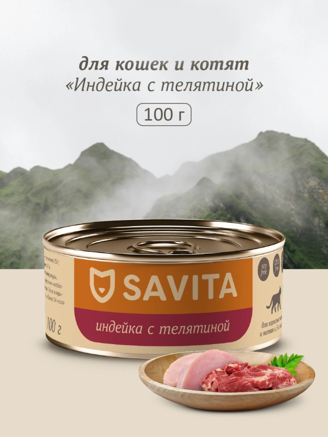 Влажный корм SAVITA для кошек и котят с индейкой и телятиной, 100 г фото 1