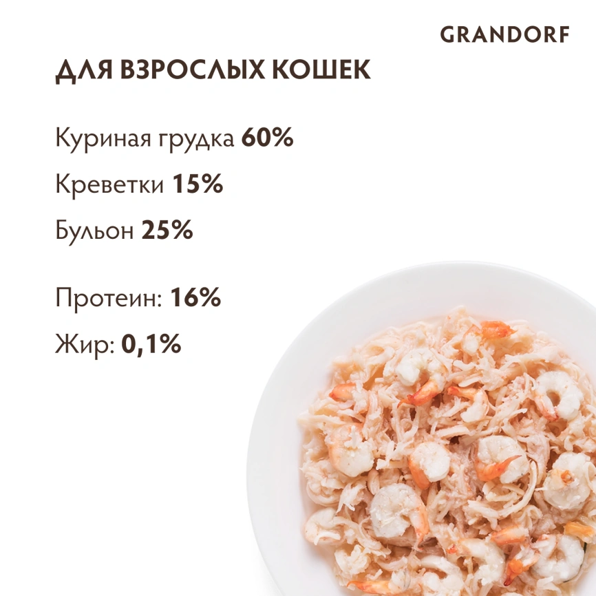 Влажный корм консервы Grandorf Chicken with prawn in broth Куриная грудка с креветками в бульоне, 70 г фото 4