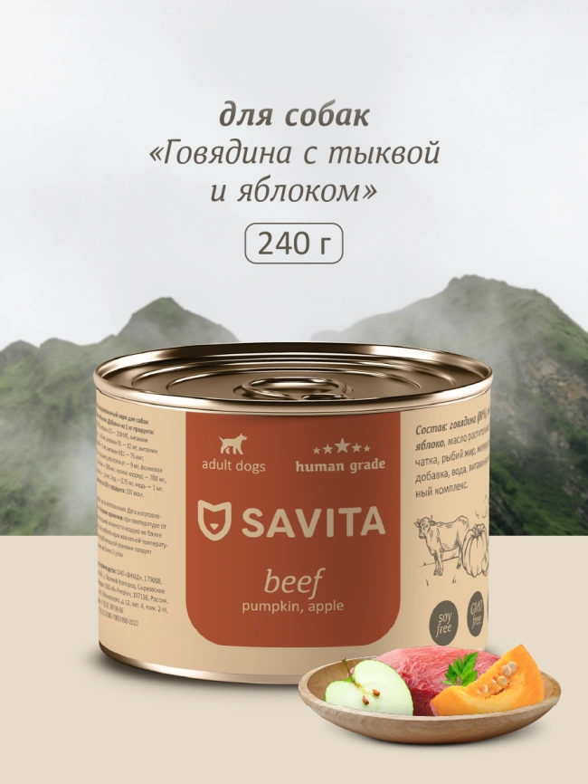 Влажный корм SAVITA для собак с говядиной, 240 г тыквой и яблоком, 240 г фото 1