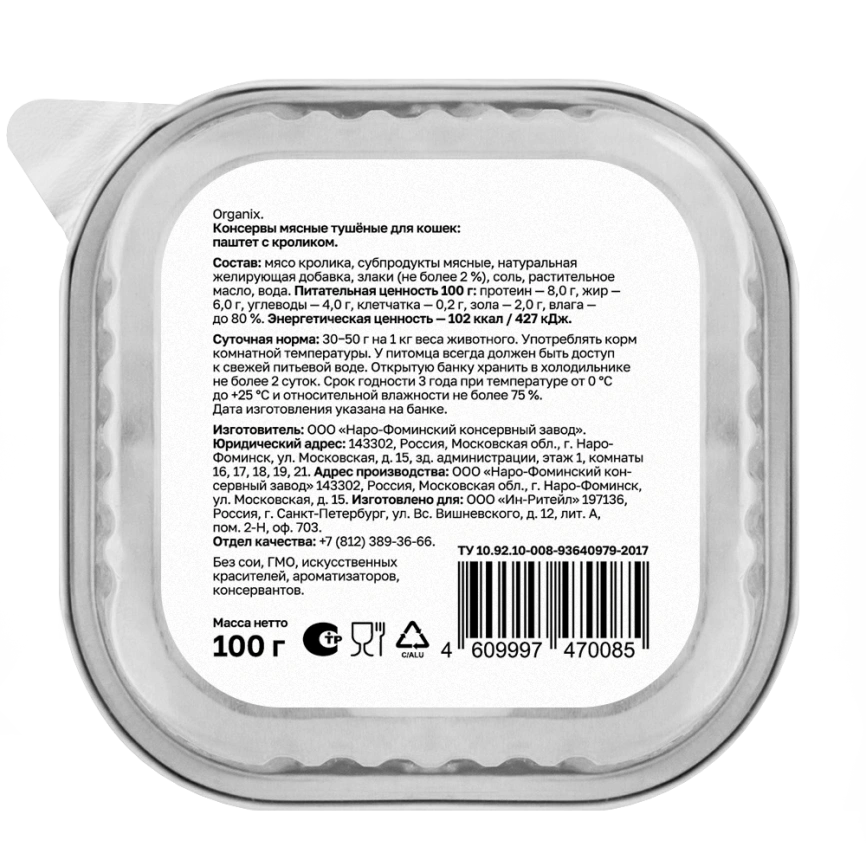 мВлажный корм Organix Preventive Line паштет с кроликом для кошек, 100 г фото 2