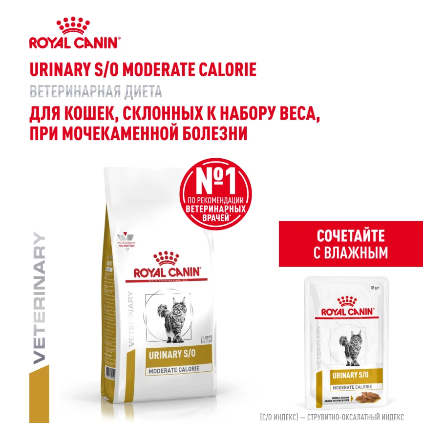 Сухой корм Royal Canin Urinary S/O Moderate Calorie для кошек, 1.5 кг фото 18