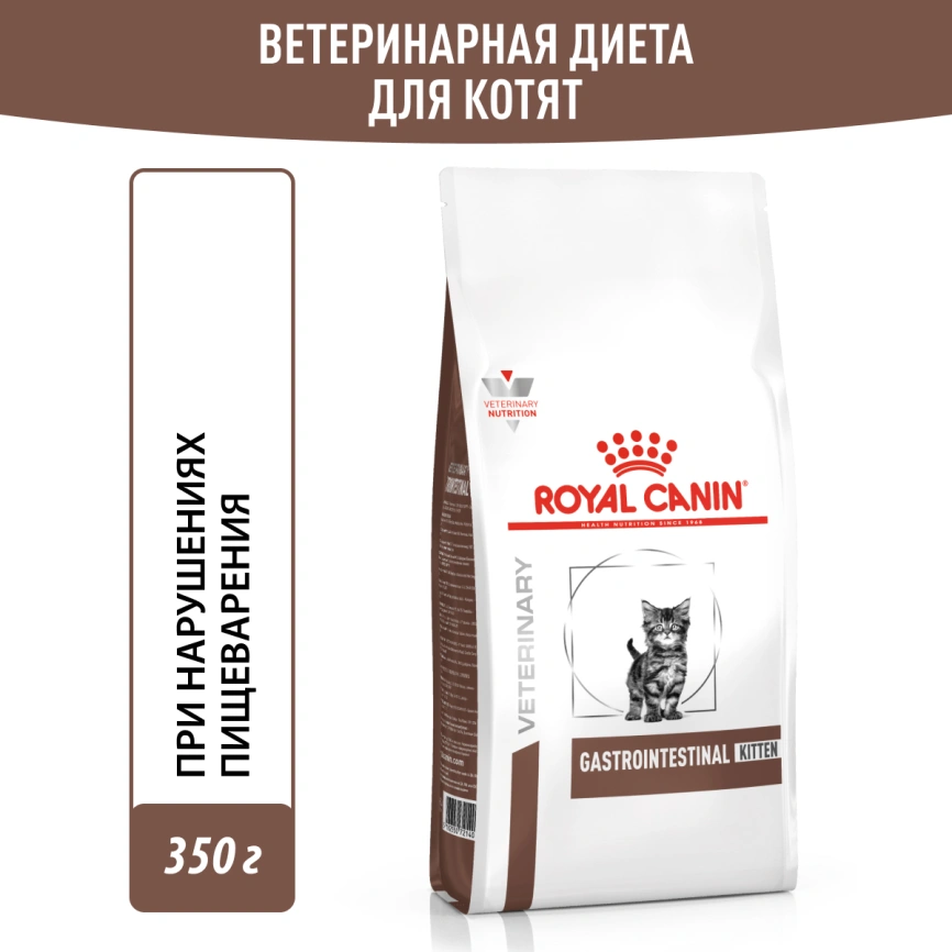 Сухой корм Royal Canin Gastrointestinal Kitten для котят, 350 г фото 11