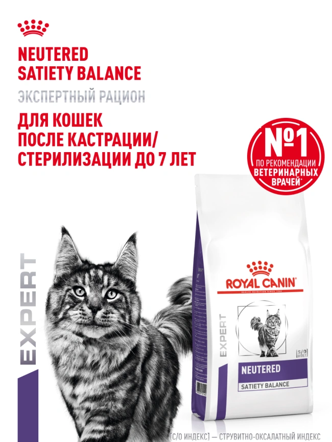 Сухой корм Royal Canin Neutered Satiety Balance для кастрированных котов и стерилизованных кошек до 7 лет, 1.5 кг фото 14
