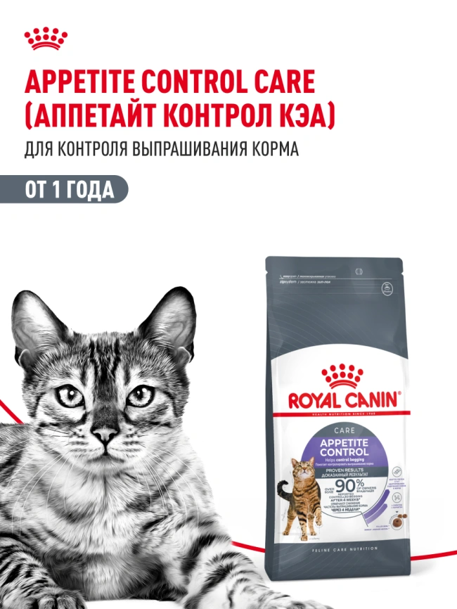 Сухой корм Royal Canin Appetite Control Care для кошек для контроля аппетита, 2 кг фото 15