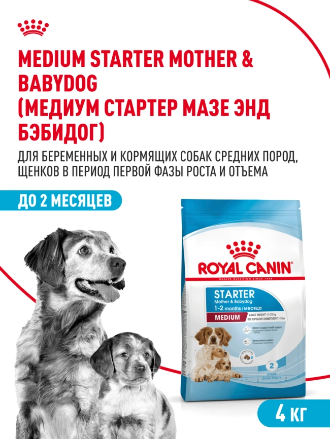 Сухой корм Royal Canin Medium Starter Mother & Babydog для щенков и кормящих сук, 4 кг фото 13