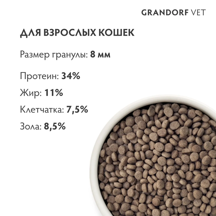 Сухой корм Grandorf Veterinary Urinary S/O Moderate Calorie для кошек при заболеваниях нижних мочевыводящих путей и контроле веса, 2 кг фото 7
