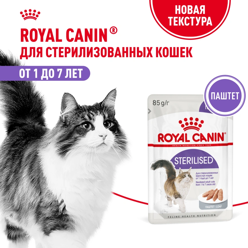 Влажный корм Royal Canin Sterilised паштет для стерилизованных кошек старше 1 года, пауч, 85 г фото 14