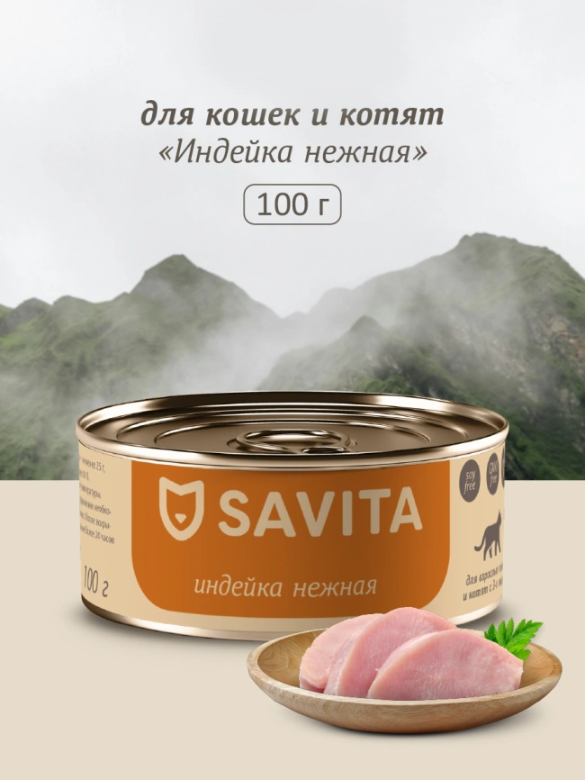 Влажный корм SAVITA для кошек и котят с индейкой, 100 г фото 1