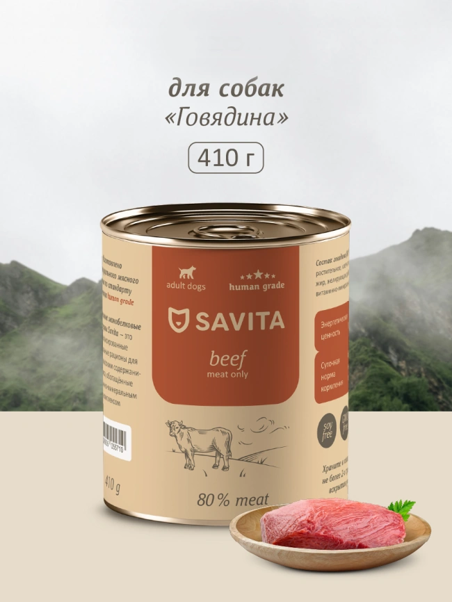 Влажный корм SAVITA для собак с говядиной, 410 г фото 1