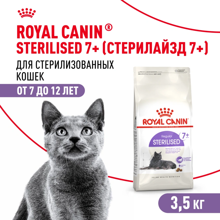 Сухой корм Royal Canin Sterilised 7+ для стерилизованных кошек и кастрированных котов, 3.5 кг фото 1