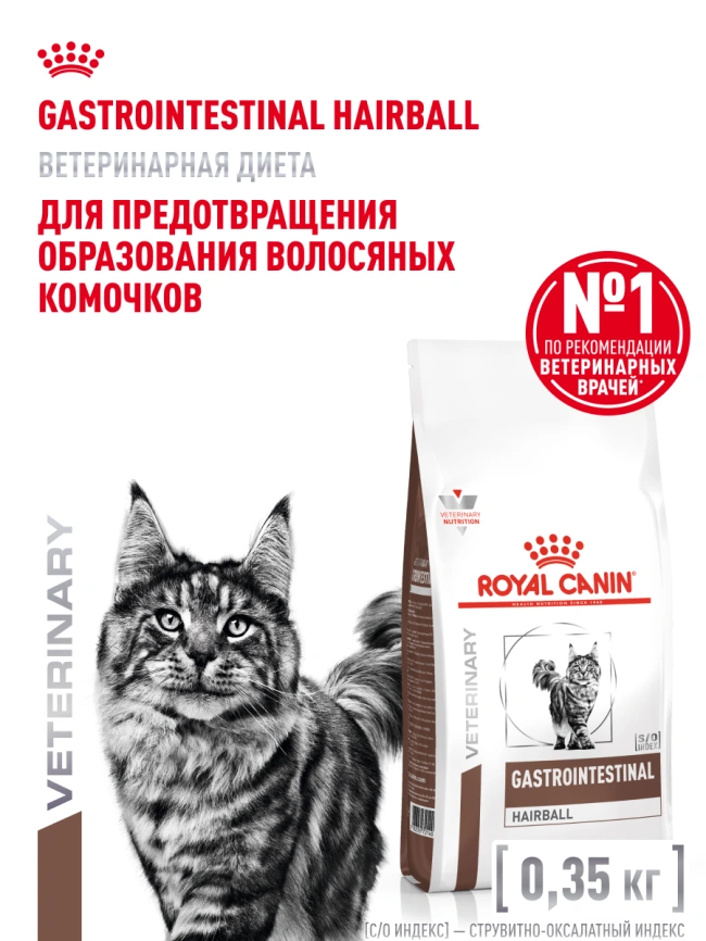 Сухой корм Royal Canin Gastrointestinal Hairball для кошек, 350 г фото 15
