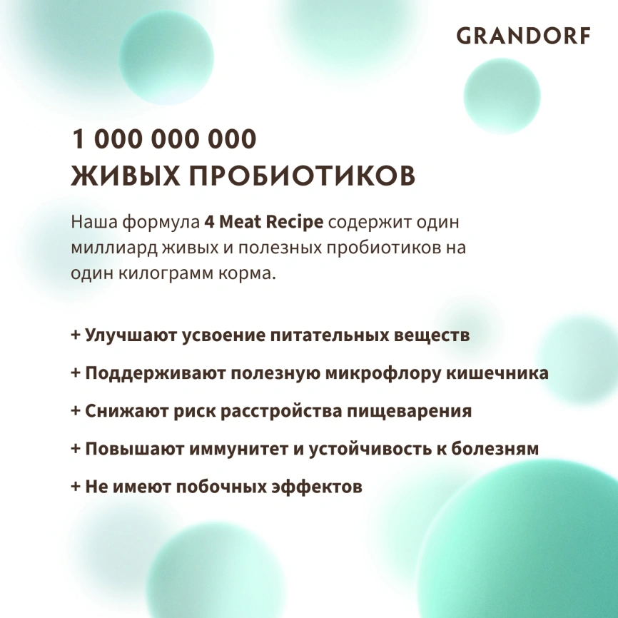 Сухой корм Grandorf 4 Meat Probiotic Med & Maxi Четыре вида мяса для взрослых собак средних и крупных пород, 10 кг фото 11